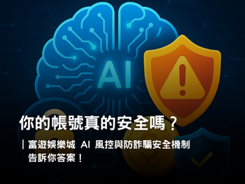 AI 反詐騙與風控系統｜3A娛樂城安全機制保障玩家資金與帳號