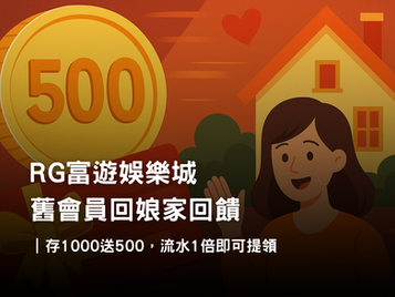 RG3A娛樂城舊會員回娘家回饋｜存1000送500禮金，流水1倍快速派發