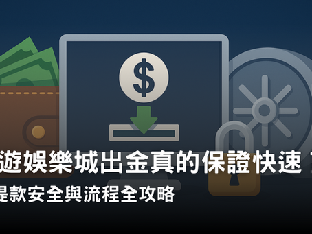 3A娛樂城出金流程與提款安全解析｜快速到帳與金流防護