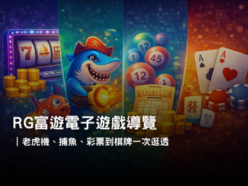 RG富遊電子遊戲導覽｜熱門類型與玩法特色