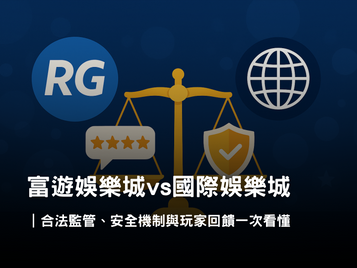 3A娛樂城 vs 國際娛樂城｜本地平台與持牌平台差異解析