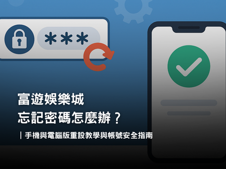 3A娛樂城忘記密碼重設教學｜手機與電腦版快速找回帳號
