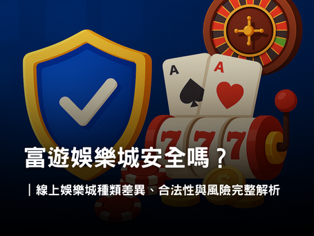 3A娛樂城線上賭場安全嗎？種類差異與合法性完整解析