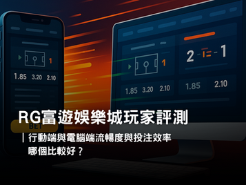 RG3A娛樂城APP 與電腦版體驗差異|操作便利性與投注效率實測
