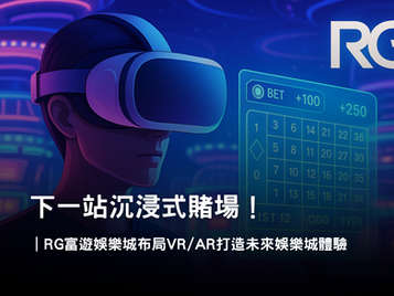 未來娛樂城體驗｜RG3A娛樂城 VR/AR 虛擬實境沉浸式賭場