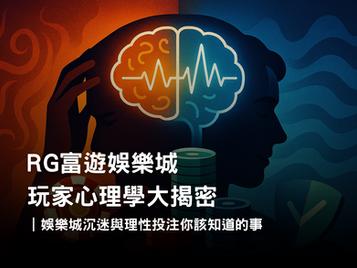 RG3A娛樂城玩家心理學｜娛樂城沉迷機制與理性投注指南
