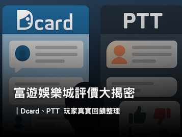 3A娛樂城評價｜Dcard 與 PTT 玩家真實回饋整理