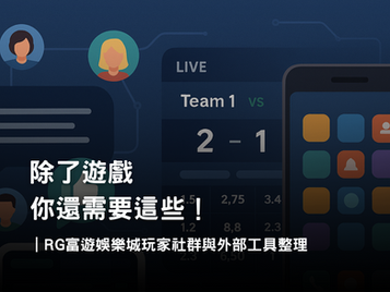 RG3A娛樂城玩家社群與外部資源整理|討論區、比分工具與實用APP