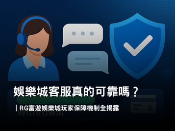 娛樂城客服暗黑面？3A娛樂城玩家保障機制大解析