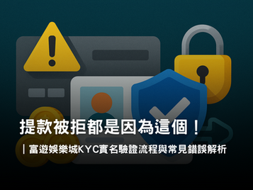 3A娛樂城實名驗證流程公開|KYC 驗證與常見錯誤解析
