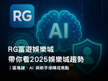 2025 娛樂城趨勢報告｜RG3A娛樂城區塊鏈支付、AI 風控、新手保障