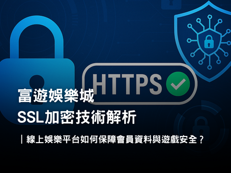 3A娛樂城 SSL 加密技術介紹｜保障會員個資與金流安全