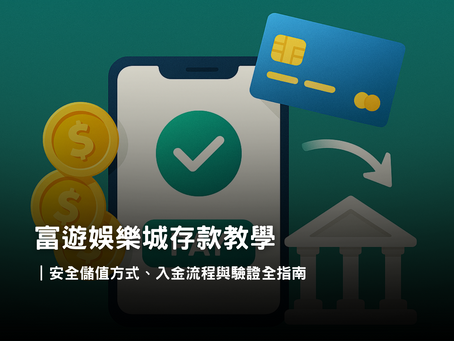 3A娛樂城存款教學｜安全多元入金方式與完整流程解析