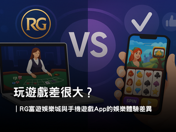 RG3A娛樂城 vs 手機遊戲 App|娛樂城體驗差異與沉浸感解析