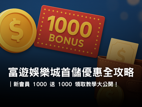3A娛樂城首儲優惠 1000 送 1000 與體驗金活動|新會員高回饋解析