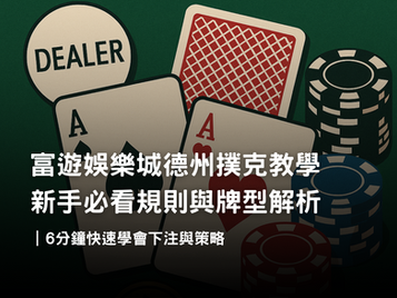 富遊德州撲克教學｜新手必看規則、牌型解析與下注策略