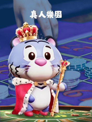 富遊真人樂園