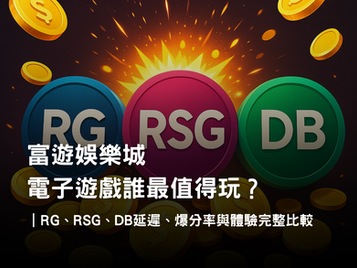 RG、RSG、DB 三大電子系統實測｜延遲、爆分率與遊戲體驗比較