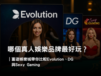 3A娛樂城真人娛樂品牌比較｜Evolution、DG、Sexy Gaming 特色解析