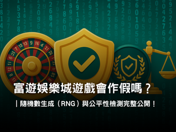 隨機數生成（RNG）與公平性檢驗｜3A娛樂城遊戲隨機數認證解析