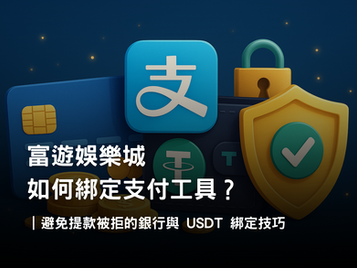 3A娛樂城支付設定|綁定銀行卡、支付寶與 USDT 錢包教學