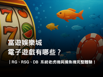 3A娛樂城電子遊戲介紹｜RG、RSG、DB 系統老虎機與捕魚機完整體驗