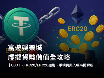 3A娛樂城虛擬貨幣儲值全攻略｜USDT、TRC20/ERC20、手續費與入帳速度