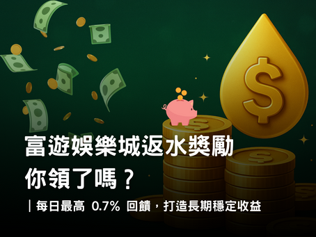 3A娛樂城返水獎勵攻略|每日最高 0.7% 回饋制度與使用策略解析