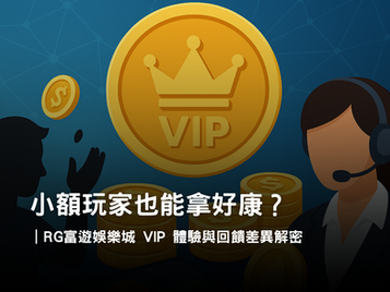 小額玩家 vs VIP 高額玩家|RG3A娛樂城體驗與回饋差異