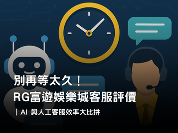 RG3A娛樂城客服體驗調查｜AI 與人工客服回覆效率比較