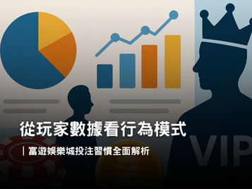 3A娛樂城玩家數據大揭密｜娛樂城投注習慣與玩家行為分析