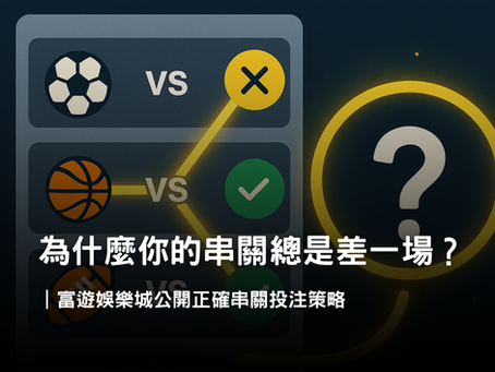 串關怎麼玩?2串1、3串4、複式串關組合與賠率計算教學
