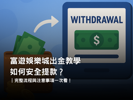 3A娛樂城提款教學｜安全快速出金流程與實名認證指南