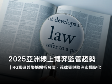 RG3A娛樂城2025亞洲博弈監管趨勢分析｜PAGCOR與MGA制度比較