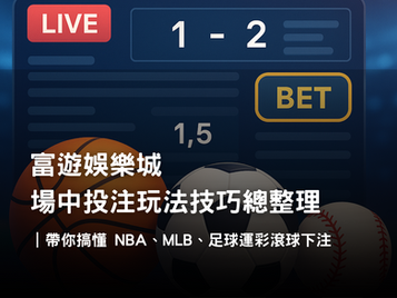 場中投注完整解析|NBA、MLB、足球滾球玩法與3A娛樂城最佳策略