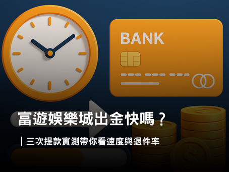 3A娛樂城提款實測|三次出金速度與退件率完整紀錄