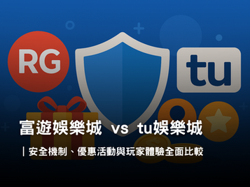 3A娛樂城 vs tu娛樂城｜安全性與優惠回饋完整比較