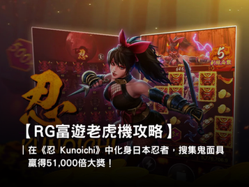 3A娛樂城線上老虎機推薦 ⸺ 忍 Kunoichi