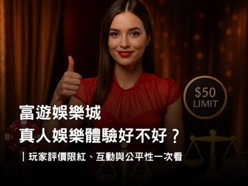 真人娛樂玩家體驗調查｜3A娛樂城限紅設計、互動氛圍與公平性評測
