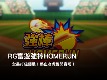 RG3A娛樂城強棒 HOMERUN 老虎機｜熱血全壘打爆擊來襲！