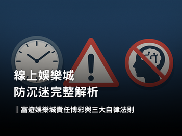 線上娛樂城防沉迷｜3A娛樂城責任博彩政策與三大玩家自律法則