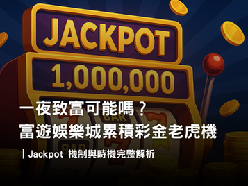 累積彩金老虎機大揭密｜RG3A娛樂城 Jackpot 機制、觸發條件與資金控管