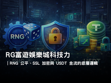 RG3A娛樂城科技解析｜RNG、SSL、USDT 金流