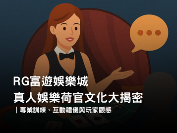 3A娛樂城真人荷官文化｜專業訓練、互動禮儀與玩家觀感