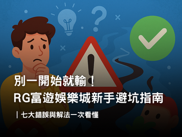 娛樂城新手避坑指南｜RG3A娛樂城玩家最常犯的七大錯誤與注意事項