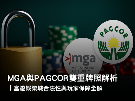 3A娛樂城雙重牌照解析｜MGA 與 PAGCOR 合法性與安全保障