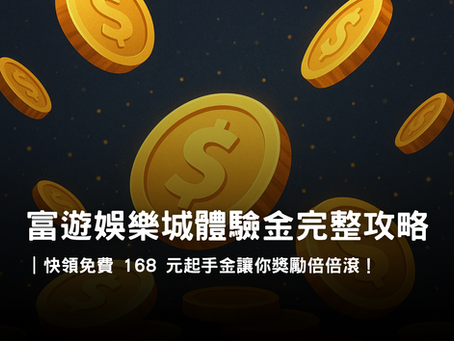 3A娛樂城體驗金活動|免費 168 元起手金玩法與提領規則
