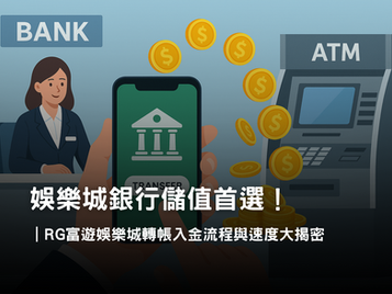 RG3A娛樂城銀行轉帳全攻略｜娛樂城銀行儲值與入金流程