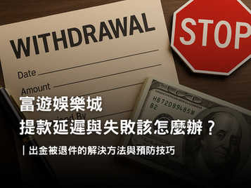3A娛樂城提款延遲與失敗原因｜避免出金退件的完整教學