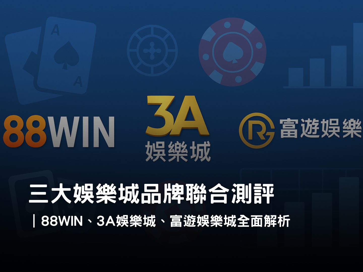 88WIN、3A娛樂城、3A娛樂城比較測評｜三大娛樂城品牌全面解析